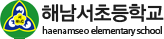 해남서초등학교 로고