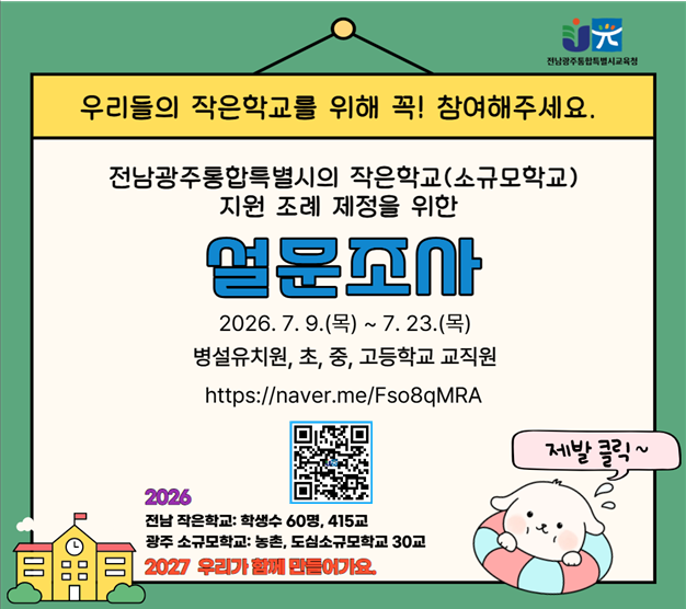 전남광주통합특별시의 작은학교(소규모학교) 지원 조례 제정을 위한 설문조사